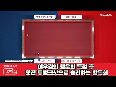 이우경의 행운의 득점 후 멋진 투뱅크샷으로 승리하는 황득희[웰컴저축은행 PBA 팀리그 2023-2024] 5R