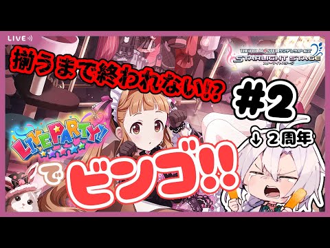 【デレステ】２周年記念！！ライパでビンゴ！？誰でも歓迎！！参加型ライブパーティ！！揃えるまで終われない…！＃２【アイドルマスターシンデレラガールズスターライトステージ】