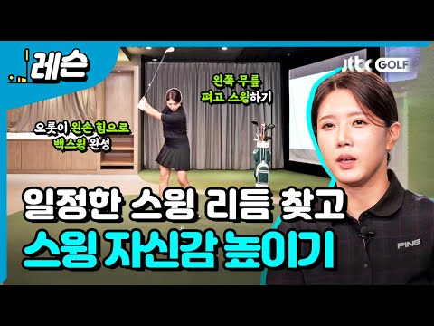 일정한 스윙 리듬 찾기 | 김태림 프로