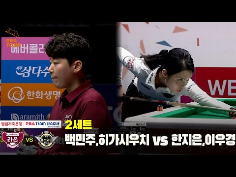 2세트 크라운해태(백민주,히가시우치) vs 에스와이(한지은,이우경)[웰컴저축은행 PBA 팀리그 25-26 4R]