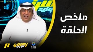 أكشن مع وليد : من مصلحة الدوري تأجيل لقاء الاتحاد والنصر