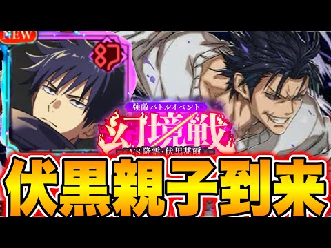 【ファンパレ】伏黒甚爾新キャラ恵到来！親子バトルガチ熱！新幻境戦SSランク！【呪術廻戦】【ファントムパレード】