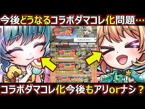 【コトダマン】#3473 今後どうなる…コラボ…ダマコレ化問題【コラボ考察】