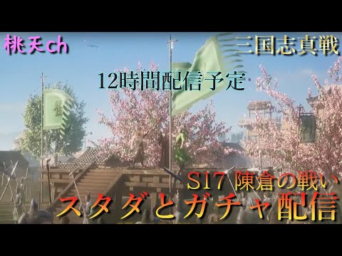 三国志真戦 S17陳倉の戦い スタダ配信(12時間)