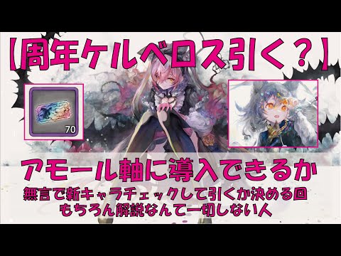 【メメントモリ】3周年の新ケルベロスはアモール軸で使えるか?【解説なし、見てから引くか決める】
