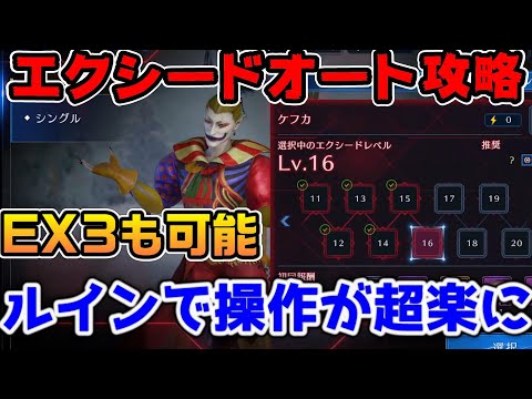 【FF7EC】ケフカエクシードオート攻略！とりあえずこれでOK！EX3も攻略可能で代替えキャラも紹介【ファイナルファンタジーVII エバークライシス】