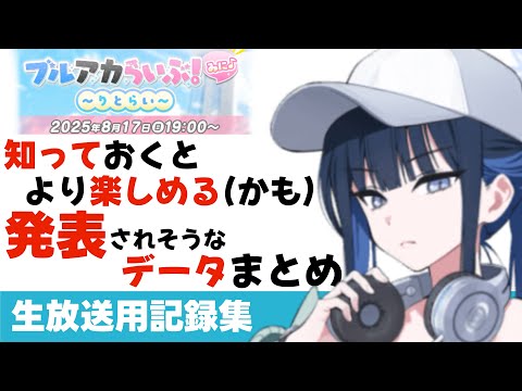 【本日19時～公式生放送】ブルアカらいぶで発表されそうなデータ集と発表内容予想【ブルーアーカイブ】
