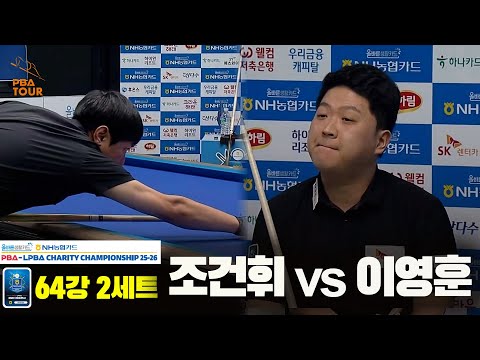 조건휘vs이영훈 64강 2세트[올바른생활카드 NH농협카드 PBA 채리티 챔피언십 25-26]