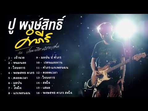 รวมเพลงฮิตโดนๆปูพงษ์สิทธิ์คำ