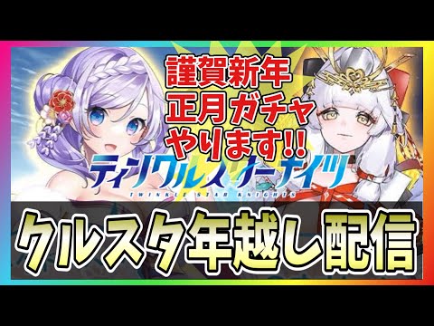 【クルスタ】🔴今年もお世話になりました！カウントダウンからの新春正月ガチャを引く！1.5周年おめでとう！正月フィオナとオオヒメを手に入れる！【ティンクルスターナイツ】