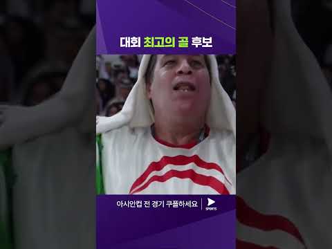 2023 AFC 카타르 아시안컵ㅣ이란 vs 카타르ㅣ아즈문의 환상적인 오버헤드킥 