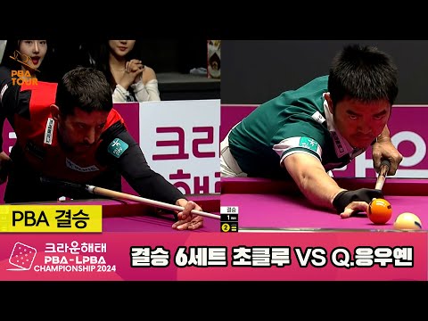 [결승]초클루vsQ.응우옌 6세트[크라운해태 PBA챔피언십 2024]