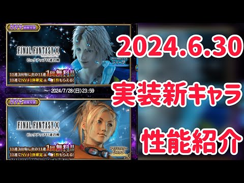 2024.6.30 実装新キャラ 性能紹介 #ffbe