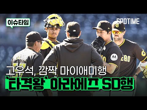 타격왕 아라에즈 SD행… 김하성에게도 영향 