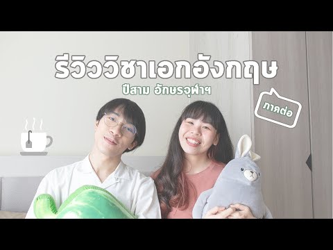 [2Review]เอกอังกฤษอักษรจุฬาฯ