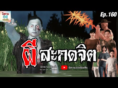 ผีสะกดจิต|นิทาน3dอนิเมชั่นE