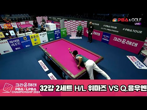 위마즈vsQ.응우옌 32강 2세트 HL[크라운해태 PBA챔피언십 2024]