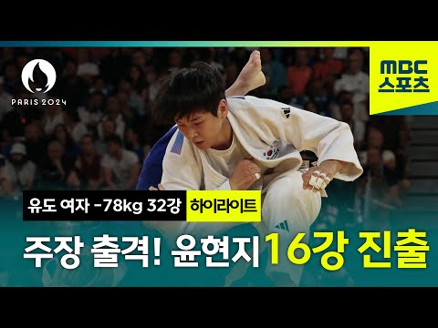 반칙승으로 16강에 진출하는 윤현지 하이라이트 [유도 여자 -78kg 32강]