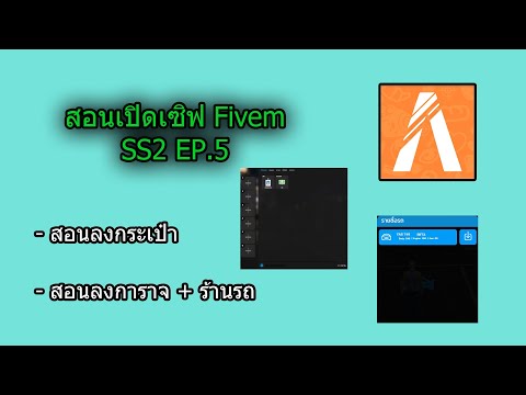 สอนเปิดเซิฟFIVEM|สอนลงกระเป