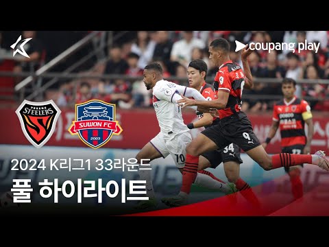 [2024 K리그1] 33R 포항 vs 수원FC 풀 하이라이트