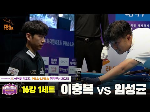 이충복vs임성균 16강 1세트[하이원리조트 PBA챔피언십 2025]
