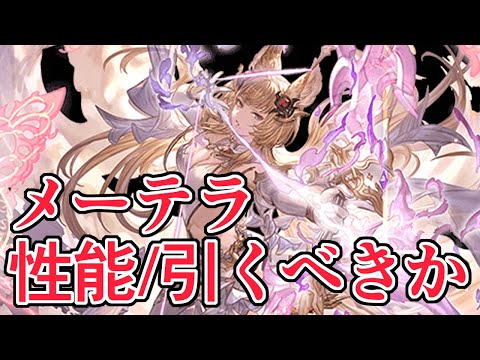 １アビが無限の可能性すぎる　メーテラ評価/引くべきか【グラブル】