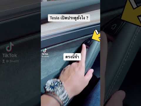 Teslaเปิดประตูยังไง