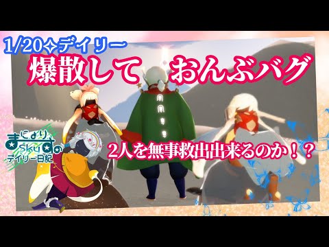 【Sky✧デイリー】おんぶバグから救出せよ