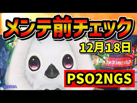 【PSO2NGS】12月18日メンテ前チェック！時間がかかるものがあるのでご注意ください！【12月18日に終わるもの】