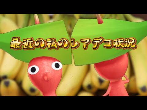 Pikmin Bloom！レアデコピクミン『バナナ』が誕生した。２カ月前に。ピクミンブルーム