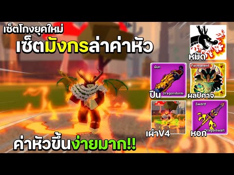 BloxFruits:เซ็ตมังกรล่าค่า