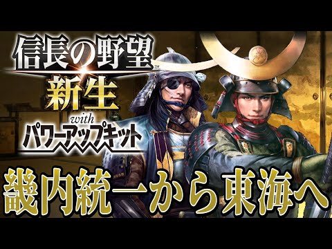 【信長の野望・新生PK】畿内攻略完了！そして東海進出！【宇喜多直家超級プレイ】 #13