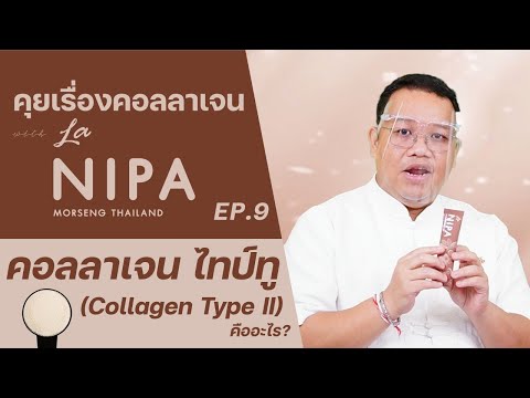 คุยเรื่องคอลลาเจนกับลานิภาEP.