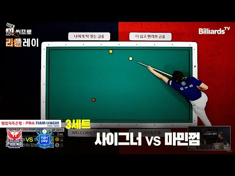 3세트 웰컴저축은행(사이그너)vsNH농협카드(마민껌)[웰컴저축은행 PBA팀리그 3R]