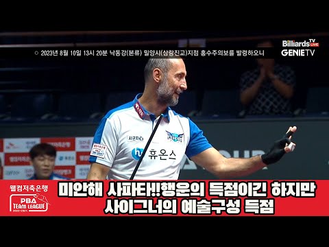 미안해 사파타!!행운의 득점이긴 하지만 사이그너의 예술구성 득점[웰컴저축은행 PBA 팀리그 2023-2024] 1라운드