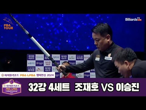 조재호vs이승진 32강 4세트[하이원리조트 PBA챔피언십 2024]