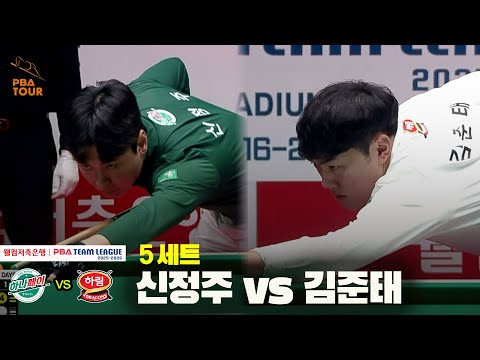 5세트 하나카드(신정주) vs 하림(김준태)[웰컴저축은행 PBA 팀리그 25-26 4R]