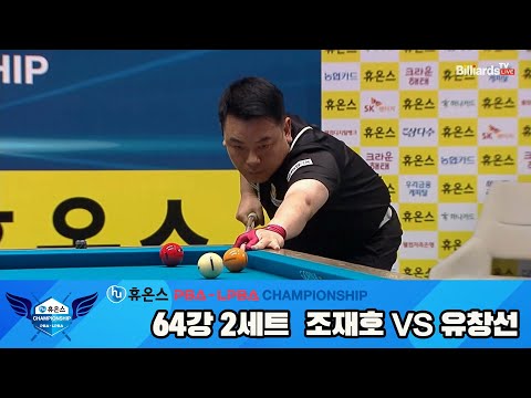 조재호vs유창선 64강 2세트[휴온스 PBA챔피언십]