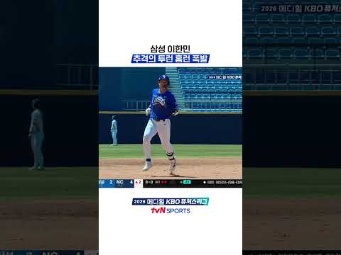 삼성 이한민 추격의 투런 홈런 폭발 #KBO퓨처스리그
