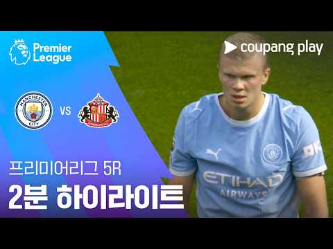 [프리미어리그] 5R 맨시티 vs 선덜랜드 2분 하이라이트