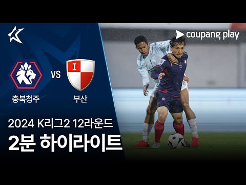 [2024 K리그2] 12R 충북청주 vs 부산 2분 하이라이트