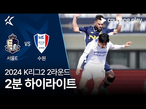 [2024 K리그2] 2R 서울E vs 수원 2분 하이라이트