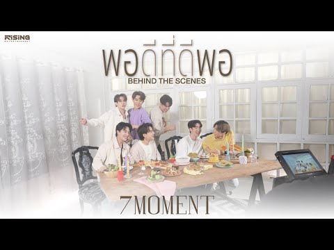 7MOMENT-พอดีที่ดีพอ|Behind