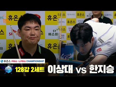이상대vs한지승 128강 2세트[휴온스 PBA챔피언십]