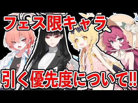 【ブルアカ】全員が最強！！フェス限キャラ引く優先度について！！！【ブルーアーカイブ】
