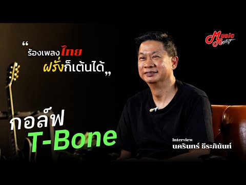 กอล์ฟTBoneจากJazzสู่Regg