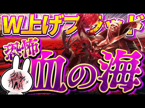 W上げブラッドミアが今も強い！プッシュ力とWのCD速さで安定感抜群 [League of Legends]