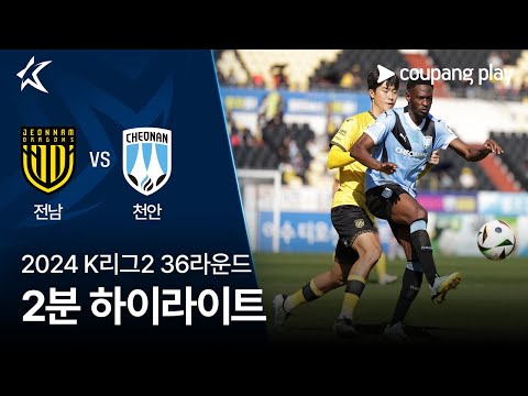 [2024 K리그2] 36R 전남 vs 천안 2분 하이라이트