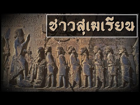 ประวัติศาสตร์-“ชาวสุเมเรียน”-แ ประวัติศาสตร์-“ชาวสุเมเรียน”-แ