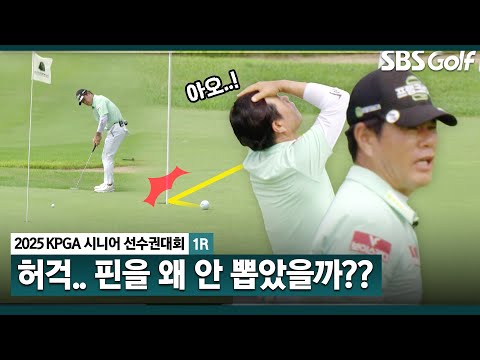 [2025 KPGA] 허석호도 깜짝 놀라는 정지철의 비거리❌나병관의 이불킥 버디 퍼트_KPGA 시니어 선수권 1R